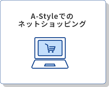 A-Styleでのネットショッピング