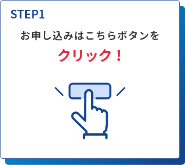 お申し込みはこちらボタンをクリック