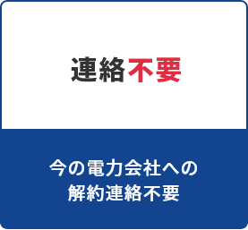 連絡不要　今の電力会社への解約連絡不要