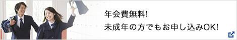 年会費無料! 未成年の方でもお申し込みOK!