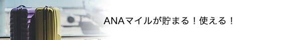 ANAマイルが貯まる！使える！