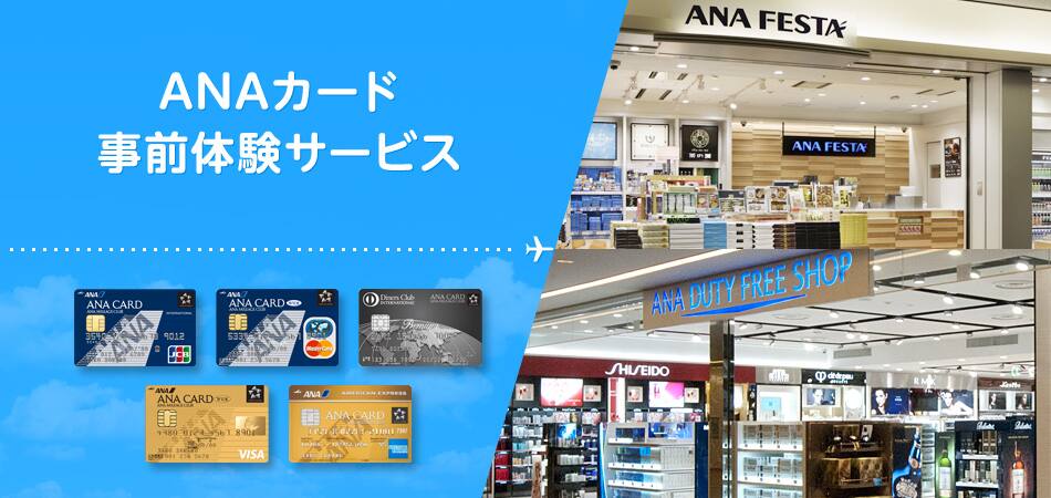 ANAカード 事前体験サービス