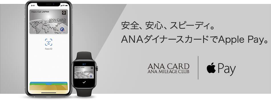 安全、安心、スピーディ。ANAダイナースカードでApple Pay。