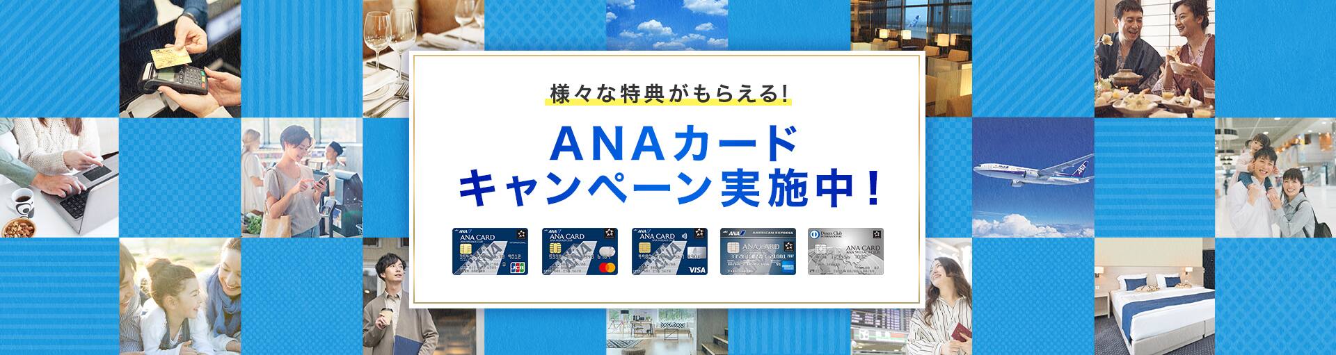 様々な特典がもらえる！ANAカードキャンペーン実施中！