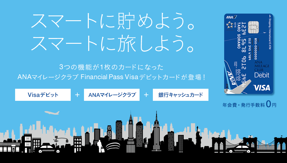 スマートに貯めよう。スマートに旅しよう。3つの機能が1枚のカードになったANAマイレージクラブ Financial Pass Visaデビットカードが登場！