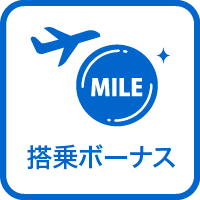 搭乗ボーナス