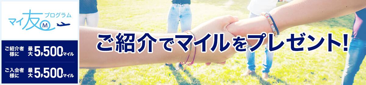 ご紹介者様に最大5,500マイル ご入会者様に最大5,500マイル