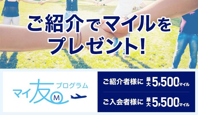 ご紹介者様に最大5,500マイル ご入会者様に最大5,500マイル