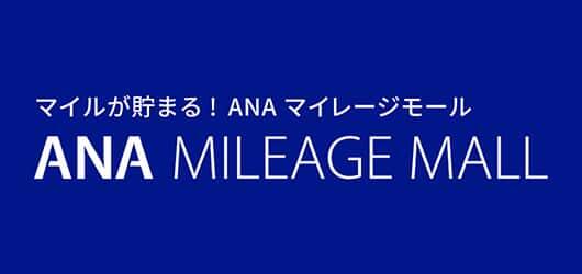 マイルが貯まる！ANA マイレージモール ANA MILEAGE MALL