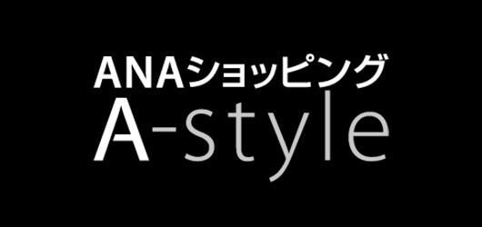 ANAショッピング A-style