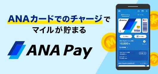 ANAカードでのチャージでマイルが貯まる ANA Pay