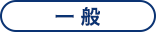 一般