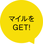 マイルをGET！