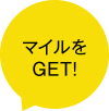 マイルをGET！