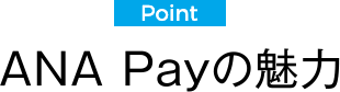 Point ANA Payの魅力