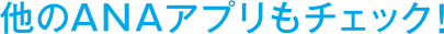 他のANAアプリもチェック