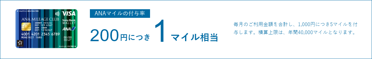 ANAマイルの付与率:200円に付き1マイル相当 毎月のご利用金額を合計し、1,000円につき5マイルを付与します。積算上限は、年間40,000マイルとなります。