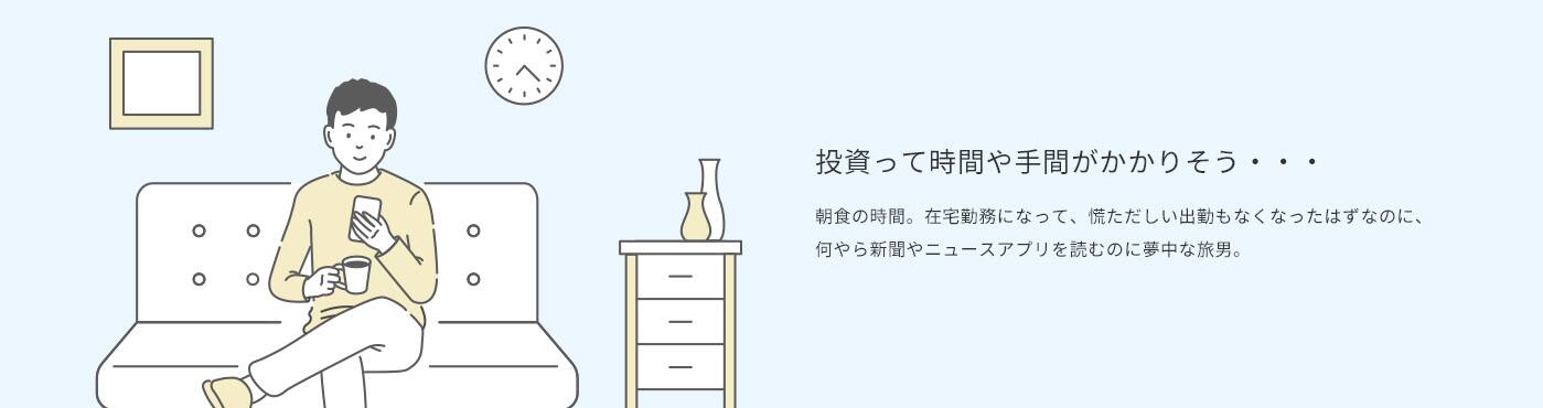 投資って時間や手間がかかりそう・・・　朝食の時間。在宅勤務になって、慌ただしい出勤もなくなったはずなのに、何やら新聞やニュースアプリを読むのに夢中な旅男。