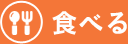 食べる