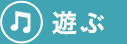 遊ぶ
