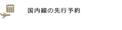 国内線の先行予約