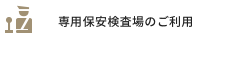 専用