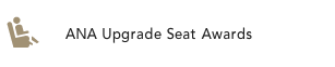 ANA Upgrade Seat Awards