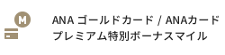 ANA ゴールドカード / ANAカードプレミアム特別ボーナスマイル