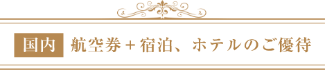 国内 航空券+宿泊、ホテルのご優待