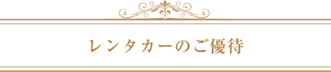 レンタカーのご優待