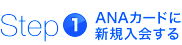 step1 ANAカードに新規入会する