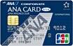 ANA JCBワイドカード＜法人用＞
