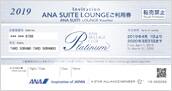 PLATINUM ANA SUITE ROUNGEご利用券