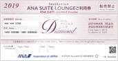 DIAMOND ANA SUITE ROUNGEご利用券