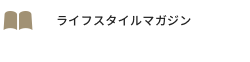 ライフスタイルマガジン
