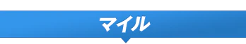 マイル