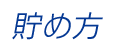 貯め方