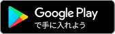 Google Playで手に入れよう(別ウィンドウで開く)