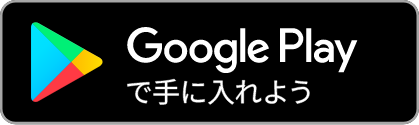 Google Playで手に入れよう(別ウィンドウで開く)