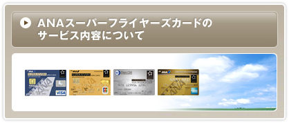 ANAスーパーフライヤーズカードのサービス内容について