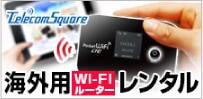 テレコムスクエア海外用Wi-Fiルーターレンタル