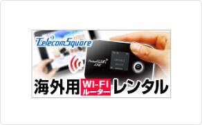 テレコムスクエア海外用Wi-Fiルーターレンタル