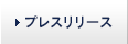 プレスリリース