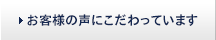 お客様の声にこだわっています