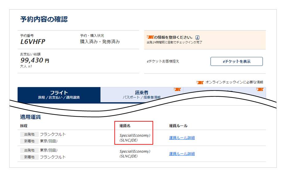 ご予約確認画面にて、適用運賃の中にある運賃名の欄をご確認ください。