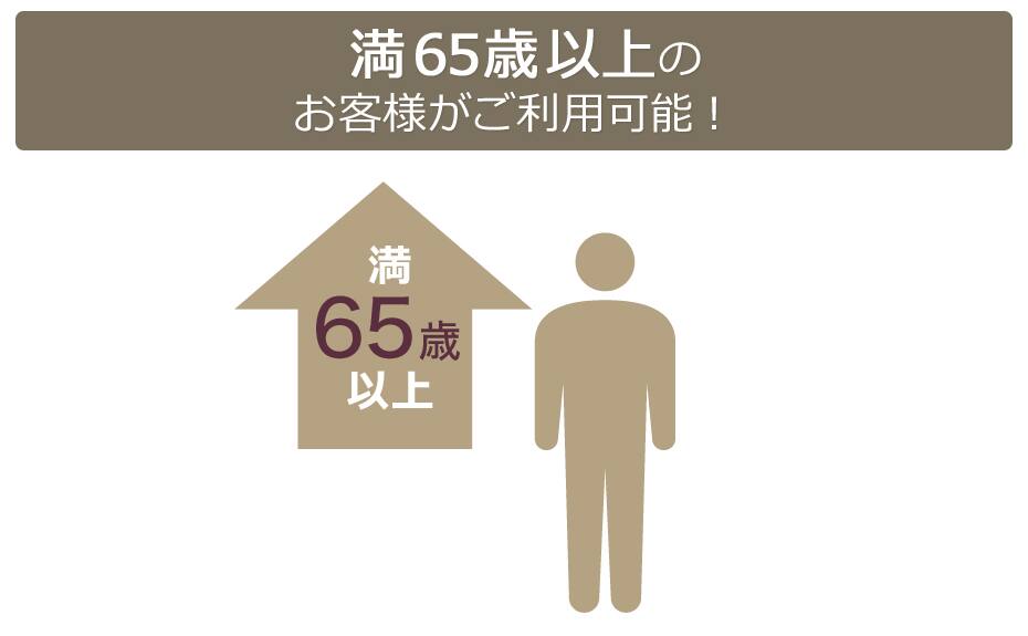 満65歳以上のお客様がご利用可能！