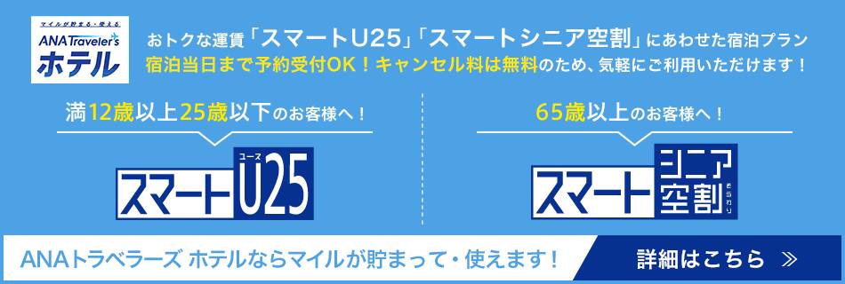 「スマートU25」「スマートシニア空割」イメージ
