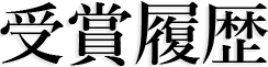 受賞履歴