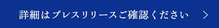 詳細はプレスリリースをご確認ください