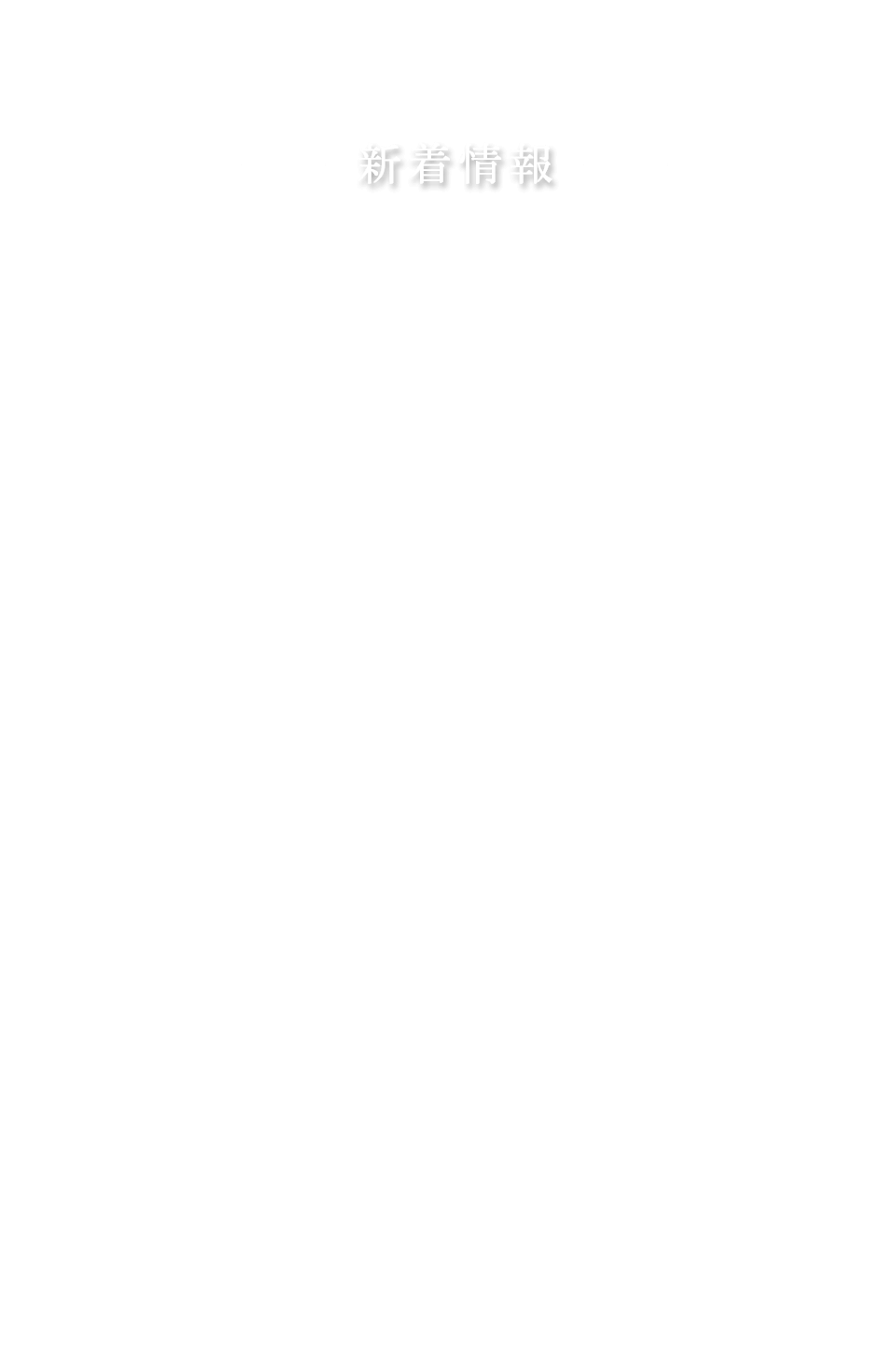 新着情報